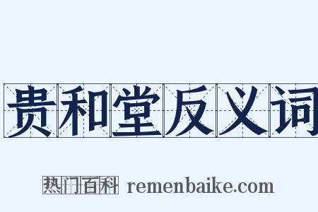 贵和堂反义词是什么意思的图片